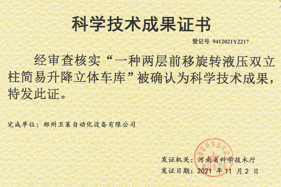 科学技术成果证书