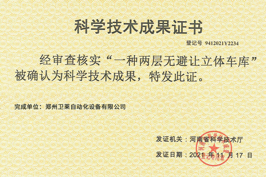 科学技术成果证书
