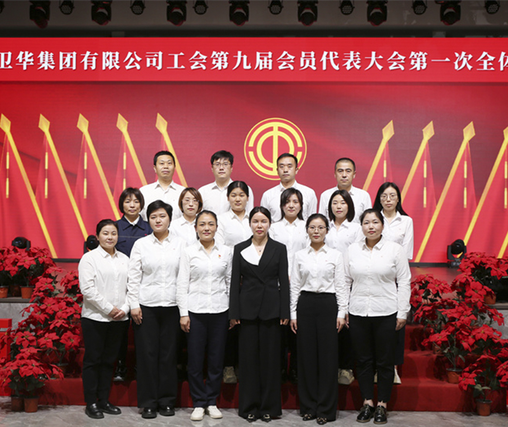 换届选举 | 郑州卫莱总公司——卫华集团工会第九届会员代表大会 召开