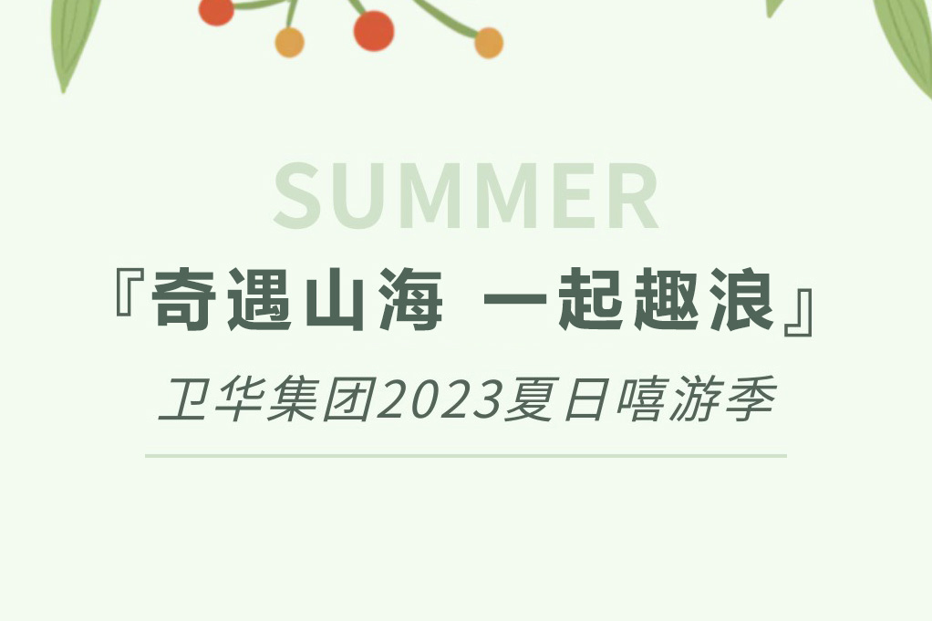 出发！卫华集团夏日嘻游季活动酷爽开拔！